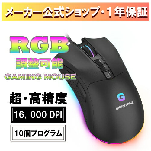 楽天ギガストーンジャパン公式ショップ新商品発売★Gigastone ゲーミング マウス 16,000 DPI PMW3389センサー 有線ゲーミング マウス、調整可能RGB バックライト 10個のプログラム可能ボタ 4MB オンボード メモ Windows 7 以降に最適 ギガストーン