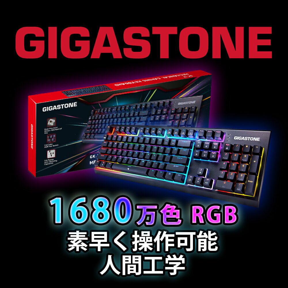 数量限定価格！Gigastone ゲーミングキーボード メカニカル タクタイル 茶軸 人間工学 5000万回耐久スイッチ 全NKRO 全キーロールオーバー 1680万色RGB LED搭載 日本語配列有線 USB-A ブラック ギガストーン 1年保証