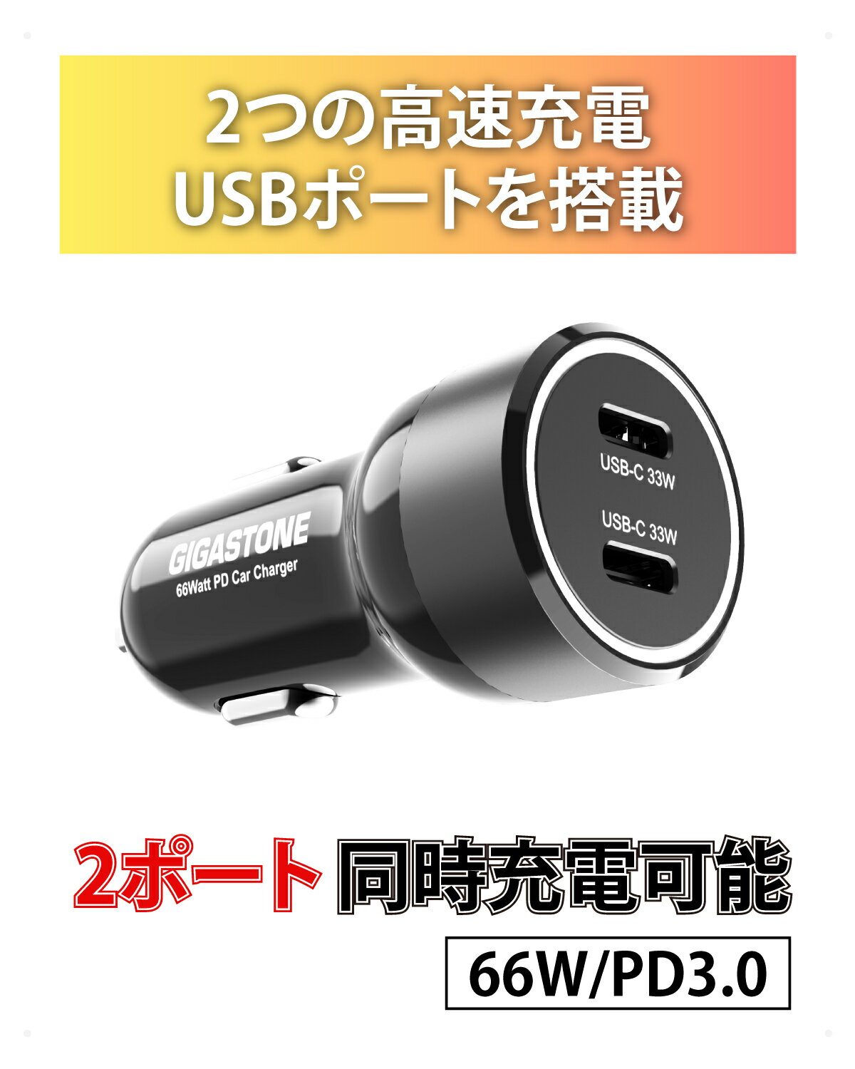 Gigastone　66W/PD3.0急速充電シガーソケット車載充電器車充電器2ポートType-C iPhoneiPadアンドロイドアイコスなど対応(1年保証) ギガストーン