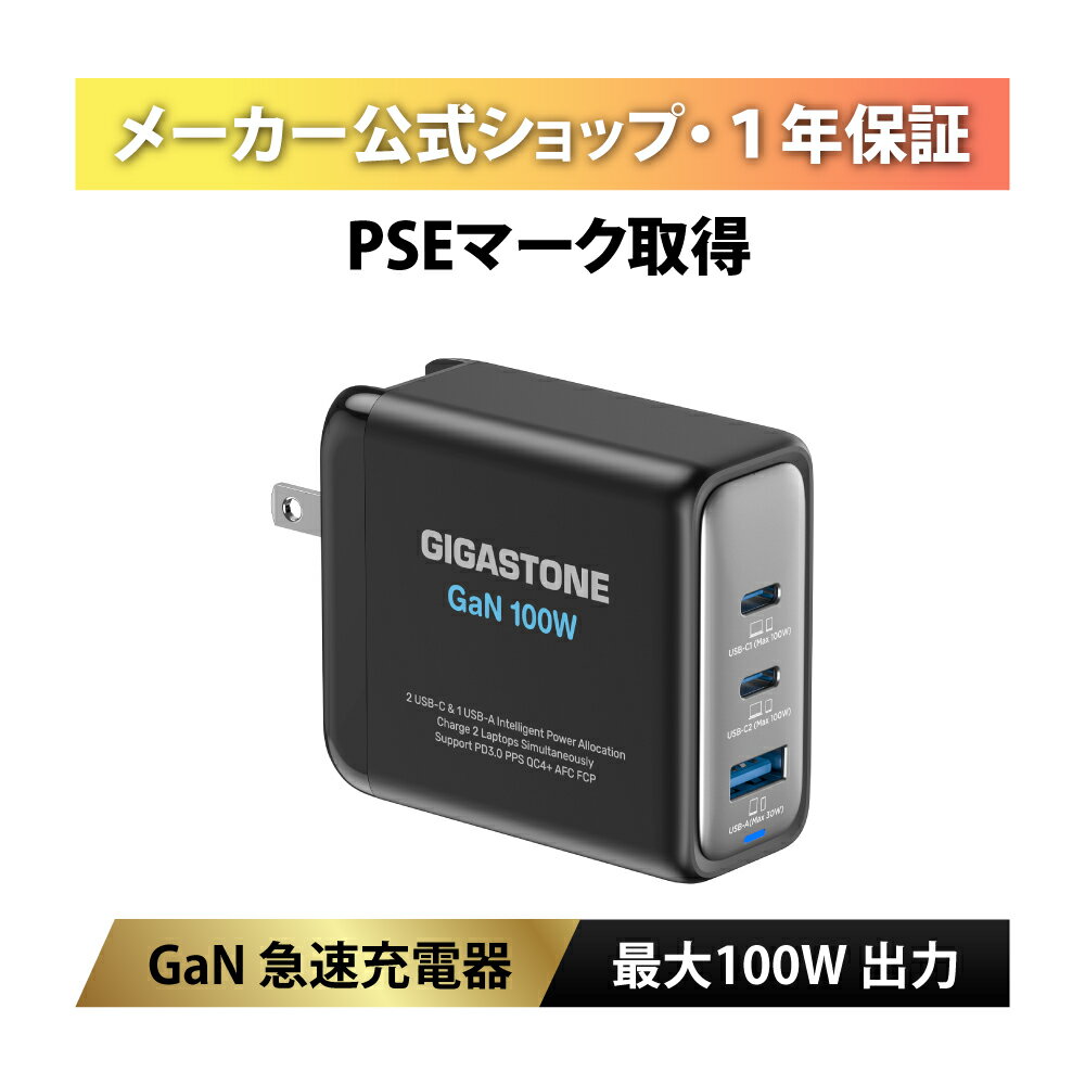 Gigastone PD PPS充電器 合計出力100W 3ポート 窒化ガリウムGaN採用 USB C急速充電器 PSE認証済み/PD対応/PPS規格対応 折り畳み式