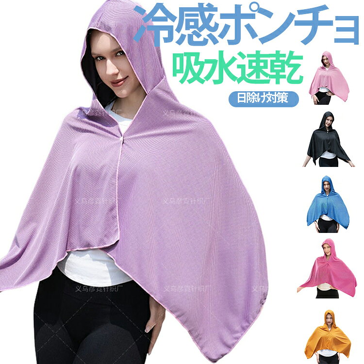 長時間連続使用 冷感ポンチョ クールポンチョ UVカット ジョギング 冷却タオル 吸...