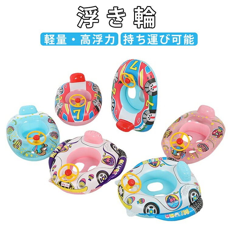 お子様の水遊びデビューにぴったりな足入れタイプの浮き輪。リング型の中空エアクッション構造により、安定感のある浮力で快適な水遊びをサポートします。高品質の厚手PVC素材を使用しており、破れにくく、長期間使用可能です。赤ちゃんや小さなお子様が安定して座れる設計で、水中でもバランスを保ちやすく、楽しく遊ぶことができます。方向盤付きの可愛いデザインはお子様の興味を引き、プールやお風呂、水遊びの時間をさらに楽しく演出。空気を入れるだけで簡単に使用でき、コンパクトに折りたためるため、持ち運びや収納も簡単。 サイズ F サイズについての説明 F 素材 PVC 色 01 02 03 04 05 06 07 08 09 10 備考 ●サイズ詳細等の測り方はスタッフ間で統一、徹底はしておりますが、実寸は商品によって若干の誤差(1cm～3cm )がある場合がございますので、予めご了承ください。 ●製造ロットにより、細部形状の違いや、同色でも色味に多少の誤差が生じます。 ●パッケージは改良のため予告なく仕様を変更する場合があります。 ▼商品の色は、撮影時の光や、お客様のモニターの色具合などにより、実際の商品と異なる場合がございます。あらかじめ、ご了承ください。 ▼生地の特性上、やや匂いが強く感じられるものもございます。数日のご使用や陰干しなどで気になる匂いはほとんど感じられなくなります。 ▼同じ商品でも生産時期により形やサイズ、カラーに多少の誤差が生じる場合もございます。 ▼他店舗でも在庫を共有して販売をしている為、受注後欠品となる場合もございます。予め、ご了承お願い申し上げます。 ▼出荷前に全て検品を行っておりますが、万が一商品に不具合があった場合は、お問い合わせフォームまたはメールよりご連絡頂けます様お願い申し上げます。速やかに対応致しますのでご安心ください。