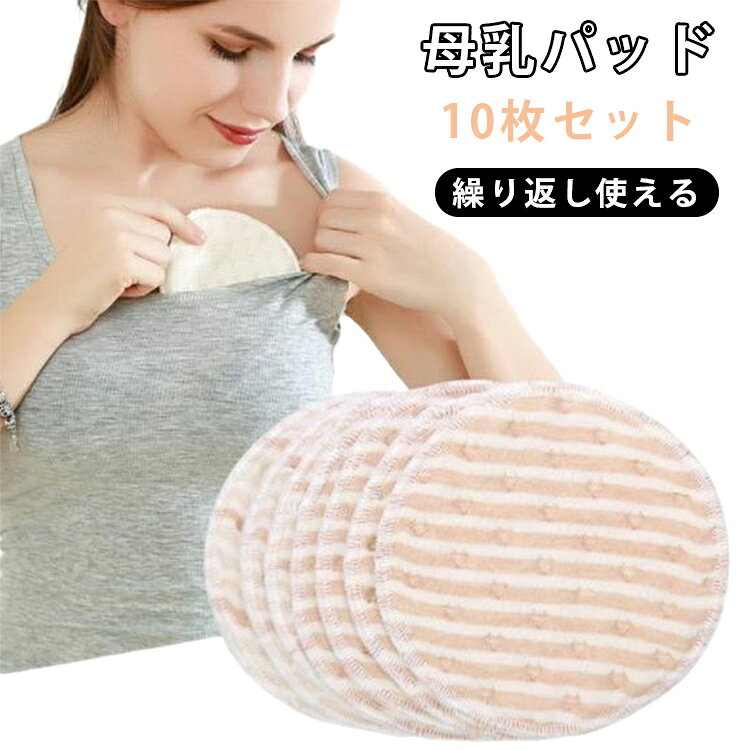 7層構造 母乳パッド 10枚入り 吸水速乾 洗える コットン 布製 竹繊維 無蛍光剤 洗...