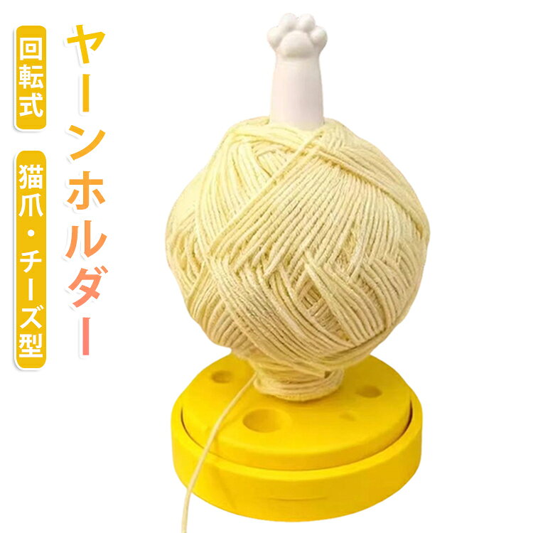 編み物をもっと快適に楽しめる回転式ヤーンホルダーです。毛糸玉をセットするだけでスムーズに回転し、編み進めるたびに自然に糸が引き出されるため、絡まりやもつれを軽減します。可愛らしいチーズ型のベースと猫の肉球をモチーフにしたデザインが特徴で、手芸時間をより楽しく演出。安定感のある土台設計により、毛糸を引いても倒れにくく快適に使用できます。毛糸の転がりを防ぎ、作業スペースをすっきり保ちながら効率よく編み物ができます。見た目のかわいさと実用性を兼ね備えた、編み物好きの方におすすめの便利アイテムです。 サイズ F サイズについての説明 F 素材 プラスチック 色 写真色 備考 ●サイズ詳細等の測り方はスタッフ間で統一、徹底はしておりますが、実寸は商品によって若干の誤差(1cm～3cm )がある場合がございますので、予めご了承ください。 ●製造ロットにより、細部形状の違いや、同色でも色味に多少の誤差が生じます。 ●パッケージは改良のため予告なく仕様を変更する場合があります。 ▼商品の色は、撮影時の光や、お客様のモニターの色具合などにより、実際の商品と異なる場合がございます。あらかじめ、ご了承ください。 ▼生地の特性上、やや匂いが強く感じられるものもございます。数日のご使用や陰干しなどで気になる匂いはほとんど感じられなくなります。 ▼同じ商品でも生産時期により形やサイズ、カラーに多少の誤差が生じる場合もございます。 ▼他店舗でも在庫を共有して販売をしている為、受注後欠品となる場合もございます。予め、ご了承お願い申し上げます。 ▼出荷前に全て検品を行っておりますが、万が一商品に不具合があった場合は、お問い合わせフォームまたはメールよりご連絡頂けます様お願い申し上げます。速やかに対応致しますのでご安心ください。