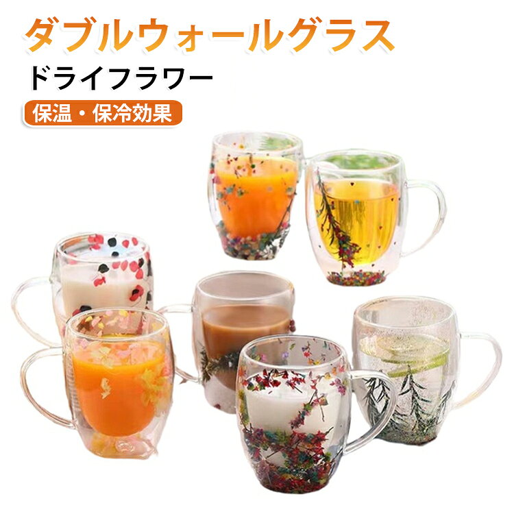 飲み物をより美しく引き立てるダブルウォールグラス。二重グラスの内部にドライフラワーを飾り、一口ごとに優雅な雰囲気を添えます。2重耐熱ガラスで作られているので熱いものは熱く、冷たいものは冷たく保つことが出来、どの季節どのシーンでも活躍します。グラス表面が熱くなりにくく、冷たい飲み物でも結露しにくいため、テーブルを濡らしにくいのも魅力です。お茶、コーヒー、ミルク、飲酒、飲料などホットでもアイスでもお楽しみ頂けます！ サイズ 250ml 350ml サイズについての説明 容量：250ml/350ml 素材 グラス 色 01 02 03 04 05 06 07 08 09 10 備考 ●サイズ詳細等の測り方はスタッフ間で統一、徹底はしておりますが、実寸は商品によって若干の誤差(1cm～3cm )がある場合がございますので、予めご了承ください。 ●製造ロットにより、細部形状の違いや、同色でも色味に多少の誤差が生じます。 ●パッケージは改良のため予告なく仕様を変更する場合があります。 ▼商品の色は、撮影時の光や、お客様のモニターの色具合などにより、実際の商品と異なる場合がございます。あらかじめ、ご了承ください。 ▼生地の特性上、やや匂いが強く感じられるものもございます。数日のご使用や陰干しなどで気になる匂いはほとんど感じられなくなります。 ▼同じ商品でも生産時期により形やサイズ、カラーに多少の誤差が生じる場合もございます。 ▼他店舗でも在庫を共有して販売をしている為、受注後欠品となる場合もございます。予め、ご了承お願い申し上げます。 ▼出荷前に全て検品を行っておりますが、万が一商品に不具合があった場合は、お問い合わせフォームまたはメールよりご連絡頂けます様お願い申し上げます。速やかに対応致しますのでご安心ください。