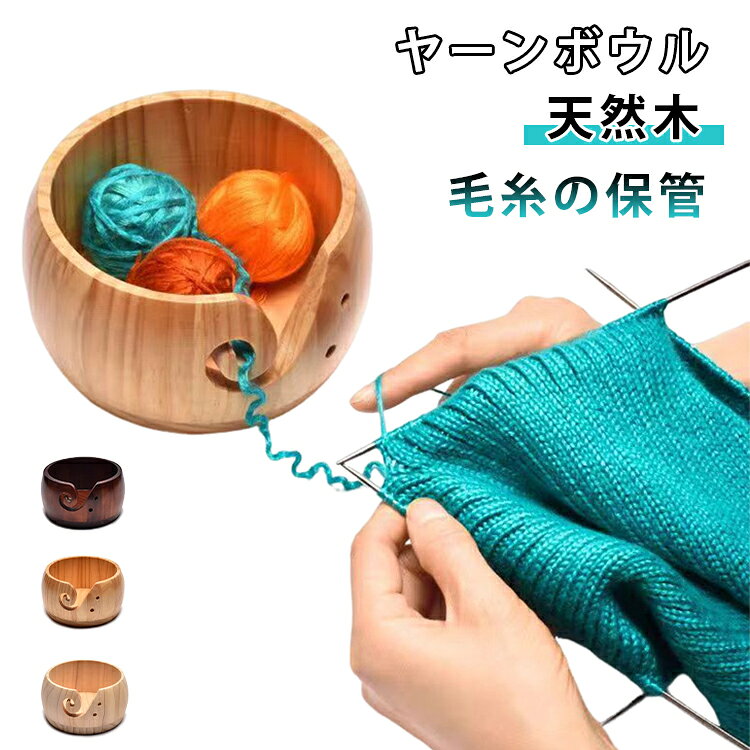 編み物をもっと快適に！毛糸玉を入れる木製ヤーンボウルです。毛糸玉を入れて、ボウルの切り込みや穴から糸を通すだけ！毛糸玉がボウルの中で転がり、スムーズに毛糸を引き出すことができます。しっかりとした厚みのある天然木素材を使用し、お部屋やインテリアに馴染みます。保管ケースとして毛糸玉を収納しておけるため、編み物を途中で中断しても、再開時ラクラク♪ サイズ F サイズについての説明 F　15×15×8cm 素材 木製 色 01 02 03 備考 ●サイズ詳細等の測り方はスタッフ間で統一、徹底はしておりますが、実寸は商品によって若干の誤差(1cm～3cm )がある場合がございますので、予めご了承ください。 ●製造ロットにより、細部形状の違いや、同色でも色味に多少の誤差が生じます。 ●パッケージは改良のため予告なく仕様を変更する場合があります。 ▼商品の色は、撮影時の光や、お客様のモニターの色具合などにより、実際の商品と異なる場合がございます。あらかじめ、ご了承ください。 ▼生地の特性上、やや匂いが強く感じられるものもございます。数日のご使用や陰干しなどで気になる匂いはほとんど感じられなくなります。 ▼同じ商品でも生産時期により形やサイズ、カラーに多少の誤差が生じる場合もございます。 ▼他店舗でも在庫を共有して販売をしている為、受注後欠品となる場合もございます。予め、ご了承お願い申し上げます。 ▼出荷前に全て検品を行っておりますが、万が一商品に不具合があった場合は、お問い合わせフォームまたはメールよりご連絡頂けます様お願い申し上げます。速やかに対応致しますのでご安心ください。