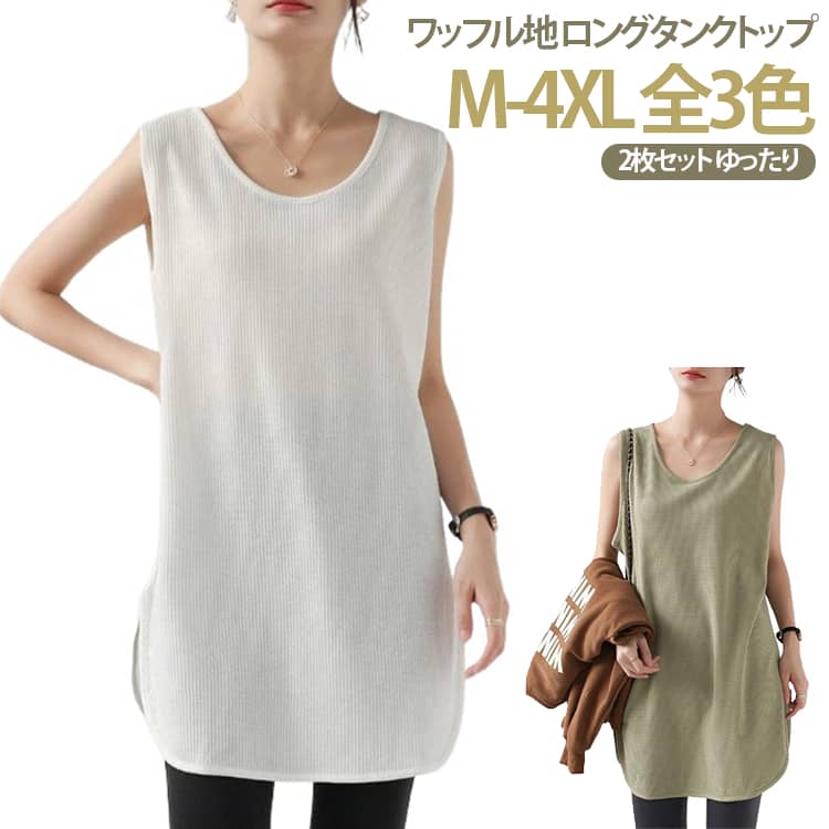 タンクトップ 大きいサイズ 重ね着 ゆったり ロング丈 【2枚セット】ワッフル地 体型カバー レディース 【2枚セット】ワッフル地 ノースリーブ トップス レイヤード M L XL 2XL 3XL 4XL