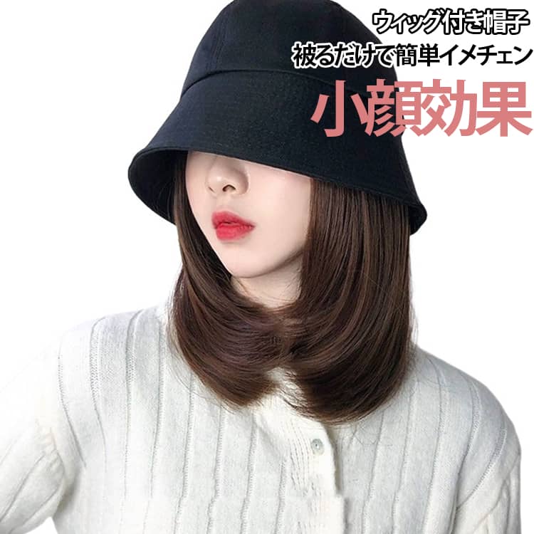 大人可愛さを演出してくれる手軽な帽子ウィッグです。上から帽子をかぶるだけで帽子から髪の毛が出ているような自然なスタイルに！高級耐熱ファイバーを採用し、より人毛に近づけたしっとりとした柔らかな手触り。家の中、宅配便の受け取り、急なお出かけ時にもすぐにかぶれて便利！いつでも簡単・自在に着脱できます！日常用はもちろん、医療用も安心して頂きます。簡単にイメチェンできるため、変装や女装などの便利グッズとしても使用できます。 サイズ 髪の長さ約30cm サイズについての説明 髪の長さ約30cm 素材 ポリエステル 人工毛 色 ブラック ブラウン ライトブラウン 備考 ●サイズ詳細等の測り方はスタッフ間で統一、徹底はしておりますが、実寸は商品によって若干の誤差(1cm～3cm )がある場合がございますので、予めご了承ください。 ●製造ロットにより、細部形状の違いや、同色でも色味に多少の誤差が生じます。 ●パッケージは改良のため予告なく仕様を変更する場合があります。 ▼商品の色は、撮影時の光や、お客様のモニターの色具合などにより、実際の商品と異なる場合がございます。あらかじめ、ご了承ください。 ▼生地の特性上、やや匂いが強く感じられるものもございます。数日のご使用や陰干しなどで気になる匂いはほとんど感じられなくなります。 ▼同じ商品でも生産時期により形やサイズ、カラーに多少の誤差が生じる場合もございます。 ▼他店舗でも在庫を共有して販売をしている為、受注後欠品となる場合もございます。予め、ご了承お願い申し上げます。 ▼出荷前に全て検品を行っておりますが、万が一商品に不具合があった場合は、お問い合わせフォームまたはメールよりご連絡頂けます様お願い申し上げます。速やかに対応致しますのでご安心ください。