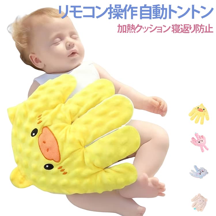 快眠 新生児 自動トントン 寝返り防止 安眠 赤ちゃん 寝かしつけ用 加熱クッション ベビーまくら クマ ベビー用 ぐっすり眠る 寝ぐずり 幼児用 自動トントン リモコン付き 赤ちゃん 吐き戻し 夜泣き防止 ギフト 可愛い ウサギ