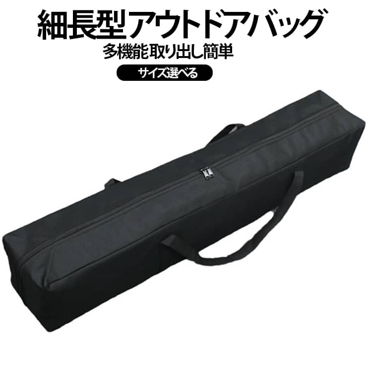 【アウトドア用品をまとめて収納】テント、タープ、キャンプチェア、テーブルなどのアウトドア用品を収納できる大容量バッグ。【丈夫なオックスフォード素材】耐久性に優れたオックスフォード生地を採用。アウトドア環境でも使いやすく、繰り返し使用できます。【長物収納に対応したロング設計】細長い形状で、ポール、工具、釣り竿用品、折りたたみギアなどの収納に便利です。【持ち運びやすい手提げタイプ】握りやすいハンドル付きで、キャンプ場への移動や車への積み込みも簡単です。【幅広い用途で活躍】・キャンプ用品収納・テント収納・タープ収納・折りたたみテーブル収納・アウトドアチェア収納・釣り具入れ・工具収納・車載収納など、様々なシーンで使用できます。 サイズ 150×20×20cm 140×20×20cm 130×20×20cm 120×20×20cm 110×20×20cm 110×16×23cm 100×20×20cm 95×15×15cm 90×20×20cm サイズについての説明 150×20×20cm 140×20×20cm 130×20×20cm 120×20×20cm 110×20×20cm 110×16×23cm 100×20×20cm 95×15×15cm 90×20×20cm 素材 オックスフォード布 色 ブラック 備考 ●サイズ詳細等の測り方はスタッフ間で統一、徹底はしておりますが、実寸は商品によって若干の誤差(1cm～3cm )がある場合がございますので、予めご了承ください。 ●製造ロットにより、細部形状の違いや、同色でも色味に多少の誤差が生じます。 ●パッケージは改良のため予告なく仕様を変更する場合があります。 ▼商品の色は、撮影時の光や、お客様のモニターの色具合などにより、実際の商品と異なる場合がございます。あらかじめ、ご了承ください。 ▼生地の特性上、やや匂いが強く感じられるものもございます。数日のご使用や陰干しなどで気になる匂いはほとんど感じられなくなります。 ▼同じ商品でも生産時期により形やサイズ、カラーに多少の誤差が生じる場合もございます。 ▼他店舗でも在庫を共有して販売をしている為、受注後欠品となる場合もございます。予め、ご了承お願い申し上げます。 ▼出荷前に全て検品を行っておりますが、万が一商品に不具合があった場合は、お問い合わせフォームまたはメールよりご連絡頂けます様お願い申し上げます。速やかに対応致しますのでご安心ください。