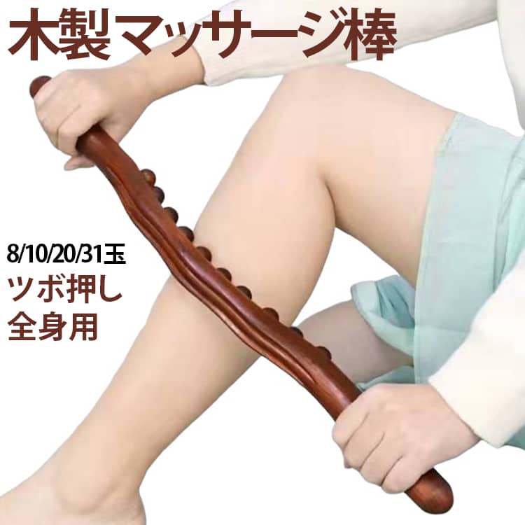背中 肩 ローラー 首 ツボ押し 31珠 マッサージ棒 足裏 つぼ押し 10珠 20珠 全身用...