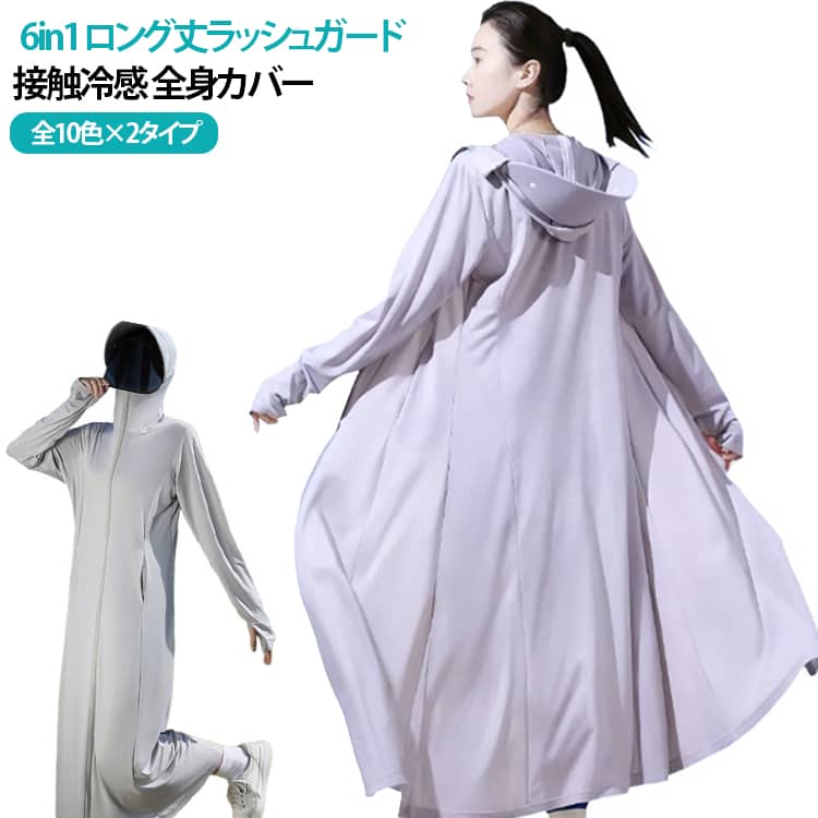 鼻先まで付いたファスナーを上まで閉じれば顔を覆うことができます。指穴付きの袖口で手の甲、手の平もしっかりカバーできます。帽子や日傘では防げない地面の照り返しからも肌を守ることができます。落ち感の素敵な編地がとても柔らかな肌あたりで肌にも負担をかけないので、着ていないかのような感覚です。繊維中に水分を多く含み、肌触りがサラサラしています。肌と接触した瞬間に持つ熱が生地に移動することで熱を奪われ、温度が5～7度下がり、真夏でもクール感を感じます。親水性と疎水性を併せ持つ素材で、熱伝導率・熱拡散率が高いです。肌側の水分拡散層は親水性が素早く汗を吸収し、疎水性が水を拡散して素早く汗を蒸発させます。液体が気体になるときに周囲の熱を奪う作用が働くため、暑い日でも生地の内部を快適に保ちます。 サイズ F サイズについての説明 F対応体重40－70kg 素材 ポリエステル 色 ライトグレー(バイザー付き) ダークグレー(バイザー付き) ピンク(バイザー付き) ブルー(バイザー付き) ブラック(バイザー付き) ホワイト(バイザー付き) パープル(バイザー付き) グリーン(バイザー付き) ネービー(バイザー付き) ブラウン(バイザー付き) ライトグレー(バイザーなし) ダークグレー(バイザーなし) ピンク(バイザーなし) ブルー(バイザーなし) ブラック(バイザーなし) ホワイト(バイザーなし) パープル(バイザーなし) グリーン(バイザーなし) ネービー(バイザーなし) ブラウン(バイザーなし) 備考 ●サイズ詳細等の測り方はスタッフ間で統一、徹底はしておりますが、実寸は商品によって若干の誤差(1cm〜3cm )がある場合がございますので、予めご了承ください。 ●商品の色は、撮影時の光や、お客様のモニターの色具合などにより、実際の商品と異なる場合がございます。あらかじめ、ご了承ください。 ●製品によっては、生地の特性上、洗濯時に縮む場合がございますので洗濯時はご注意下さいませ。 ▼色味の強い製品によっては他の衣類などに色移りする場合もございますので、速やかに（脱水、乾燥等）するようにお願いいたします。 ▼生地によっては摩擦や汗、雨などで濡れた時は、他の製品に移染する恐れがございますので、着用の際はご注意下さい。 ▼生地の特性上、やや匂いが強く感じられるものもございます。数日のご使用や陰干しなどで気になる匂いはほとんど感じられなくなります。