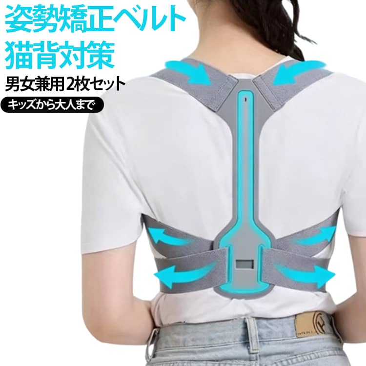 猫背で自信が持てない、長時間のスマホやゲームで姿勢が気になる方にぜひお使い頂きたいサポーターです。キッズから大人までご利用頂けます。調整ベルトも前側なので簡単に姿勢矯正ができます。また目立ちにくい薄手素材とカラーで制服やYシャツの下に着て、学校や仕事場でもご利用頂けます。長時間、姿勢矯正を意識したい方におすすめです。肌にふれる部分はクッション素材で優しくガード。背筋に沿ったフレームでベストが脇下を締め付けず、快適に着用頂けます。通気性の高い素材で年中利用が可能です。 サイズ 子供用S 子供用M 大人用S 大人用M 大人用L 大人用XL サイズについての説明 子供用S：対応体重15－25kg 子供用M：対応体重25－45kg 大人用S：対応体重42－55kg 大人用M：対応体重55－70kg 大人用L：対応体重70－82kg 大人用XL：対応体重80－92kg 素材 ポリエステル 色 子供用S 子供用M 大人用S 大人用M 大人用L 大人用XL 備考 ●サイズ詳細等の測り方はスタッフ間で統一、徹底はしておりますが、実寸は商品によって若干の誤差(1cm～3cm )がある場合がございますので、予めご了承ください。 ●製造ロットにより、細部形状の違いや、同色でも色味に多少の誤差が生じます。 ●パッケージは改良のため予告なく仕様を変更する場合があります。 ▼商品の色は、撮影時の光や、お客様のモニターの色具合などにより、実際の商品と異なる場合がございます。あらかじめ、ご了承ください。 ▼生地の特性上、やや匂いが強く感じられるものもございます。数日のご使用や陰干しなどで気になる匂いはほとんど感じられなくなります。 ▼同じ商品でも生産時期により形やサイズ、カラーに多少の誤差が生じる場合もございます。 ▼他店舗でも在庫を共有して販売をしている為、受注後欠品となる場合もございます。予め、ご了承お願い申し上げます。 ▼出荷前に全て検品を行っておりますが、万が一商品に不具合があった場合は、お問い合わせフォームまたはメールよりご連絡頂けます様お願い申し上げます。速やかに対応致しますのでご安心ください。