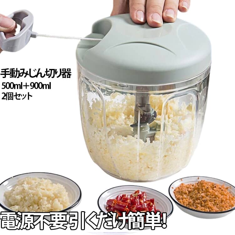 2個セット 手動みじん切り器 ハンドル野菜カッター 手動フードプロセッサー 5枚刃 手動式 野菜 大容量 サラダスピナー 手動 手動みじん切り スライサー 500ml＋900ml ぶんぶんチョッパー ぶんぶんチョッパー 果物 サラダ 離乳食 調理器具 母の日