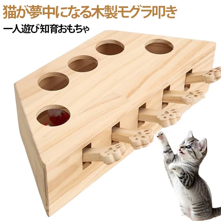 【5ホール設計で飽きずに遊べる】5つの穴からネズミを出し入れして遊べるデザイン。猫ちゃんの好奇心を刺激し、夢中になって遊べるキャットトイです。【天然木を使用した丈夫な作り】天然木素材を採用し、しっかりとした耐久性とナチュラルな風合いを実現。インテリアにもなじみやすく、長くお使いいただけます。【愛猫とのコミュニケーションに】飼い主がネズミを動かしながら一緒に遊べるインタラクティブタイプ。愛猫とのコミュニケーションや遊び時間をより楽しく演出します。【室内遊びにぴったり】お部屋の中で気軽に遊べるため、天候を気にせず一年中楽しめます。毎日の遊びや気分転換にもおすすめです。【プレゼントにもおすすめ】愛猫へのプレゼントや、猫好きの方へのギフトとしても喜ばれるアイテムです。 サイズ F サイズについての説明 36.5×17.5×10cm 素材 木製 色 ナチュラル 備考 ●サイズ詳細等の測り方はスタッフ間で統一、徹底はしておりますが、実寸は商品によって若干の誤差(1cm～3cm )がある場合がございますので、予めご了承ください。 ●製造ロットにより、細部形状の違いや、同色でも色味に多少の誤差が生じます。 ●パッケージは改良のため予告なく仕様を変更する場合があります。 ▼商品の色は、撮影時の光や、お客様のモニターの色具合などにより、実際の商品と異なる場合がございます。あらかじめ、ご了承ください。 ▼生地の特性上、やや匂いが強く感じられるものもございます。数日のご使用や陰干しなどで気になる匂いはほとんど感じられなくなります。 ▼同じ商品でも生産時期により形やサイズ、カラーに多少の誤差が生じる場合もございます。 ▼他店舗でも在庫を共有して販売をしている為、受注後欠品となる場合もございます。予め、ご了承お願い申し上げます。 ▼出荷前に全て検品を行っておりますが、万が一商品に不具合があった場合は、お問い合わせフォームまたはメールよりご連絡頂けます様お願い申し上げます。速やかに対応致しますのでご安心ください。