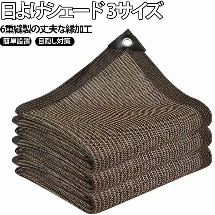 【日差し対策に便利な遮光ネット】強い日差しが気になるベランダや屋外スペースにおすすめの遮光ネット。直射日光をやわらげ、快適な空間づくりをサポートします。【目隠し＆日よけとして活躍】外からの視線が気になる場所に設置することで、プライバシー対策をサポート。ベランダ、庭、フェンス周りなど様々な場所で使用できます。【丈夫な6重縫製の縁加工】周囲をしっかり縫製した補強仕様。ハトメ部分も固定しやすく、屋外での使用に便利な設計です。【通気性のあるメッシュ素材】風を通しやすいネット構造で、圧迫感を軽減。日差しをカットしながら、自然な風通しを保ちます。【耐久性に配慮した屋外仕様】耐候性のある素材を採用し、ベランダや庭など屋外環境で使いやすい設計。長期間の使用をサポートします。【幅広い使用シーン】・ベランダの日よけ・庭の遮光対策・フェンス目隠し・ウッドデッキ・駐車スペース・植物の日差し対策・アウトドアスペースなどにおすすめです。 サイズ 2m×3m 2m×4m 3m×3m サイズについての説明 2m×3m 2m×4m 3m×3m 素材 ポリエチレン 色 ブラウン 備考 ●サイズ詳細等の測り方はスタッフ間で統一、徹底はしておりますが、実寸は商品によって若干の誤差(1cm～3cm )がある場合がございますので、予めご了承ください。 ●製造ロットにより、細部形状の違いや、同色でも色味に多少の誤差が生じます。 ●パッケージは改良のため予告なく仕様を変更する場合があります。 ▼商品の色は、撮影時の光や、お客様のモニターの色具合などにより、実際の商品と異なる場合がございます。あらかじめ、ご了承ください。 ▼生地の特性上、やや匂いが強く感じられるものもございます。数日のご使用や陰干しなどで気になる匂いはほとんど感じられなくなります。 ▼同じ商品でも生産時期により形やサイズ、カラーに多少の誤差が生じる場合もございます。 ▼他店舗でも在庫を共有して販売をしている為、受注後欠品となる場合もございます。予め、ご了承お願い申し上げます。 ▼出荷前に全て検品を行っておりますが、万が一商品に不具合があった場合は、お問い合わせフォームまたはメールよりご連絡頂けます様お願い申し上げます。速やかに対応致しますのでご安心ください。