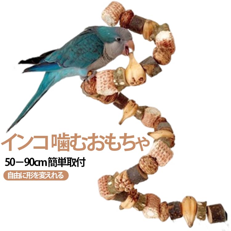 インコ インコスパイラルパーチ 台 止まり木 ストレス解消 鳥用パーチ 木 自然木 ...