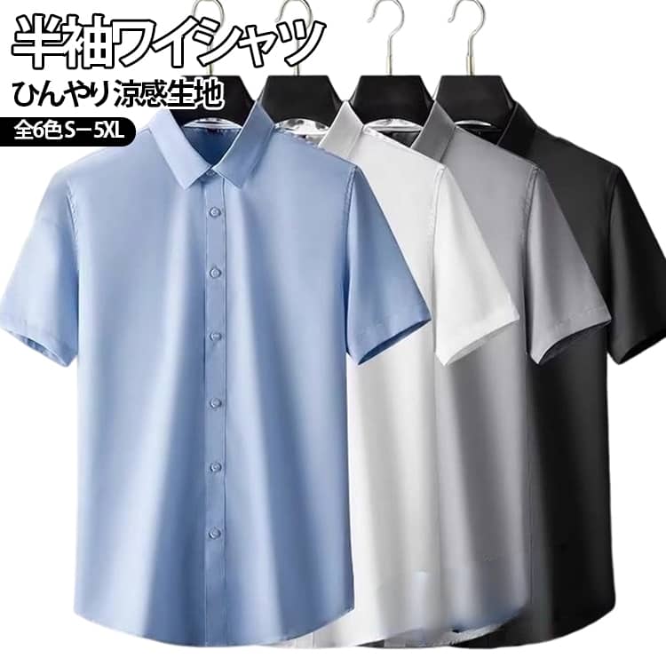 夏用 無地 メンズ 接触冷感 ノーアイロン 薄手 形態安定 ビジネスシャツ 半袖 オフィス 半袖シャツ 白 シャツ Yシャツ 通勤 ワイシャツ 制服 作業着 カジュアルシャツ 涼感 シャツブラウス トップス 大きいサイズ ひんやり S－5XL