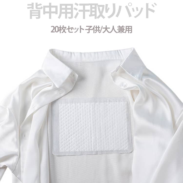 【背中の汗対策に便利な貼るタイプ汗取りシート】暑い季節の気になる背中の汗をサポートする使い捨て汗取りパッド。衣類への汗ジミ対策や、快適な着用感をサポートする夏の便利アイテムです。【薄型＆目立ちにくいデザイン】薄く軽い設計で、衣類の下でも目立ちにくい仕様。外出時や仕事中など、汗が気になるシーンにおすすめです。【吸汗素材でさらっと快適】汗を吸収しやすい素材を使用し、背中部分のムレ対策に活躍。夏場の通勤・通学・外出時にも便利です。【大人から子供まで使いやすい】シンプルなサイズ感で、男女問わず幅広く使用可能。汗をかきやすい季節の衣類ケアアイテムとしておすすめです。【貼るだけ簡単使用】衣類の内側に貼り付けるだけで使用でき、交換も簡単。忙しい毎日の汗対策をサポートします。 サイズ 20枚入 サイズについての説明 約18×26cm 厚さ約1mm 素材 高分子吸収素材、不織布 色 白 備考 ●サイズ詳細等の測り方はスタッフ間で統一、徹底はしておりますが、実寸は商品によって若干の誤差(1cm～3cm )がある場合がございますので、予めご了承ください。 ●製造ロットにより、細部形状の違いや、同色でも色味に多少の誤差が生じます。 ●パッケージは改良のため予告なく仕様を変更する場合があります。 ▼商品の色は、撮影時の光や、お客様のモニターの色具合などにより、実際の商品と異なる場合がございます。あらかじめ、ご了承ください。 ▼生地の特性上、やや匂いが強く感じられるものもございます。数日のご使用や陰干しなどで気になる匂いはほとんど感じられなくなります。 ▼同じ商品でも生産時期により形やサイズ、カラーに多少の誤差が生じる場合もございます。 ▼他店舗でも在庫を共有して販売をしている為、受注後欠品となる場合もございます。予め、ご了承お願い申し上げます。 ▼出荷前に全て検品を行っておりますが、万が一商品に不具合があった場合は、お問い合わせフォームまたはメールよりご連絡頂けます様お願い申し上げます。速やかに対応致しますのでご安心ください。