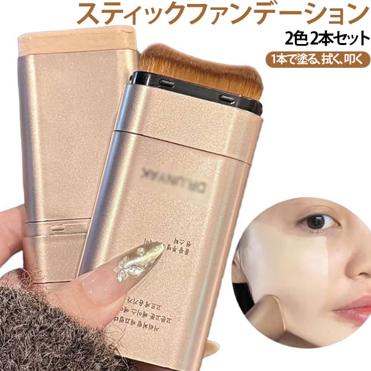【手軽に使えるスティックタイプファンデーション】直接塗れるスティック形状で、顔全体のベースメイクから部分使いまで便利。忙しい朝のメイクや外出先のお直しにもおすすめです。【透明感のある水光ツヤ仕上げ】軽やかな使用感で、厚塗り感を抑えた自然な印象の肌を演出。ツヤ感のあるナチュラルメイクを楽しめます。【肌になじみやすいクリーミーな質感】なめらかなテクスチャーで伸ばしやすく、均一なベース作りをサポート。ファンデーション初心者にも使いやすいアイテムです。【汗をかく季節のメイクにもおすすめ】汗や皮脂が気になる季節のメイク対策に便利。日常使いから外出、旅行まで幅広く活躍します。【持ち運びしやすいコンパクト設計】ポーチに入れやすいスティックタイプ。メイク直し用としても便利なサイズ感です。 サイズ 13.5g サイズについての説明 内容量13.5g 素材 そのほか 色 アイボリー×2 ナチュラル×2 アイボリー+ナチュラル 備考 ●サイズ詳細等の測り方はスタッフ間で統一、徹底はしておりますが、実寸は商品によって若干の誤差(1cm～3cm )がある場合がございますので、予めご了承ください。 ●製造ロットにより、細部形状の違いや、同色でも色味に多少の誤差が生じます。 ●パッケージは改良のため予告なく仕様を変更する場合があります。 ▼商品の色は、撮影時の光や、お客様のモニターの色具合などにより、実際の商品と異なる場合がございます。あらかじめ、ご了承ください。 ▼生地の特性上、やや匂いが強く感じられるものもございます。数日のご使用や陰干しなどで気になる匂いはほとんど感じられなくなります。 ▼同じ商品でも生産時期により形やサイズ、カラーに多少の誤差が生じる場合もございます。 ▼他店舗でも在庫を共有して販売をしている為、受注後欠品となる場合もございます。予め、ご了承お願い申し上げます。 ▼出荷前に全て検品を行っておりますが、万が一商品に不具合があった場合は、お問い合わせフォームまたはメールよりご連絡頂けます様お願い申し上げます。速やかに対応致しますのでご安心ください。