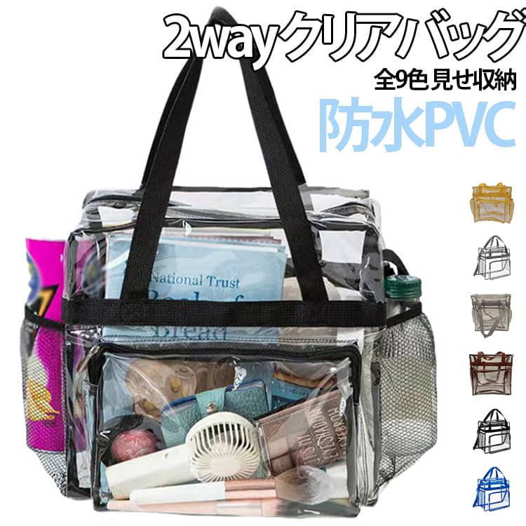 【旅行に便利な大容量クリア収納バッグ】洗面用品や化粧品、衣類小物などをまとめて収納できる便利なトラベルバッグ。中身が見やすい透明タイプで、必要なものをすぐに取り出せます。【防水PVC素材で水回りにもおすすめ】水や汚れが気になる場所でも使いやすいPVC素材を採用。旅行先の洗面所やプール、温泉などでも活躍します。【2way仕様】ショルダーとトートの2WAY仕様で使い分けができます。シンプルでおしゃれなデザインで男女問わず使いやすい。【選べる9カラー】豊富なカラー展開で、好みや用途に合わせて選べます。家族で色違いにしたり、旅行用に使い分けるのもおすすめです。 サイズ 30×30×15cm サイズについての説明 30×30×15cm 素材 PVC 色 ブラック ブルー ホワイト ローズ グレー レッド イエロー ブラウン シルバー 備考 ●サイズ詳細等の測り方はスタッフ間で統一、徹底はしておりますが、実寸は商品によって若干の誤差(1cm～3cm )がある場合がございますので、予めご了承ください。 ●製造ロットにより、細部形状の違いや、同色でも色味に多少の誤差が生じます。 ●パッケージは改良のため予告なく仕様を変更する場合があります。 ▼商品の色は、撮影時の光や、お客様のモニターの色具合などにより、実際の商品と異なる場合がございます。あらかじめ、ご了承ください。 ▼生地の特性上、やや匂いが強く感じられるものもございます。数日のご使用や陰干しなどで気になる匂いはほとんど感じられなくなります。 ▼同じ商品でも生産時期により形やサイズ、カラーに多少の誤差が生じる場合もございます。 ▼他店舗でも在庫を共有して販売をしている為、受注後欠品となる場合もございます。予め、ご了承お願い申し上げます。 ▼出荷前に全て検品を行っておりますが、万が一商品に不具合があった場合は、お問い合わせフォームまたはメールよりご連絡頂けます様お願い申し上げます。速やかに対応致しますのでご安心ください。
