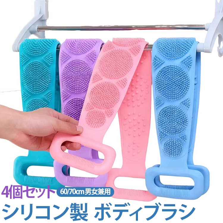 やわらかなシリコン素材を使用したボディブラシです。全身をやさしく洗いながら、汚れや古い角質をすっきり洗浄するお手伝いをします。ボディソープや石けんと合わせることで、きめ細かな泡を作りやすく、全身を心地よく洗えます。首・肩・腕・脚・背中など、全身のお手入れにおすすめです。ロング形状なので、手が届きにくい背中も洗いやすいデザイン。お手入れも簡単で、毎日のバスタイムに清潔に使いやすい仕様です。 サイズ 60cm 70cm サイズについての説明 60cm 70cm 素材 シリコン 色 グリーン4本 パープル4本 ブルー4本 ピンク4本 4色各1本 備考 ●サイズ詳細等の測り方はスタッフ間で統一、徹底はしておりますが、実寸は商品によって若干の誤差(1cm～3cm )がある場合がございますので、予めご了承ください。 ●製造ロットにより、細部形状の違いや、同色でも色味に多少の誤差が生じます。 ●パッケージは改良のため予告なく仕様を変更する場合があります。 ▼商品の色は、撮影時の光や、お客様のモニターの色具合などにより、実際の商品と異なる場合がございます。あらかじめ、ご了承ください。 ▼生地の特性上、やや匂いが強く感じられるものもございます。数日のご使用や陰干しなどで気になる匂いはほとんど感じられなくなります。 ▼同じ商品でも生産時期により形やサイズ、カラーに多少の誤差が生じる場合もございます。 ▼他店舗でも在庫を共有して販売をしている為、受注後欠品となる場合もございます。予め、ご了承お願い申し上げます。 ▼出荷前に全て検品を行っておりますが、万が一商品に不具合があった場合は、お問い合わせフォームまたはメールよりご連絡頂けます様お願い申し上げます。速やかに対応致しますのでご安心ください。