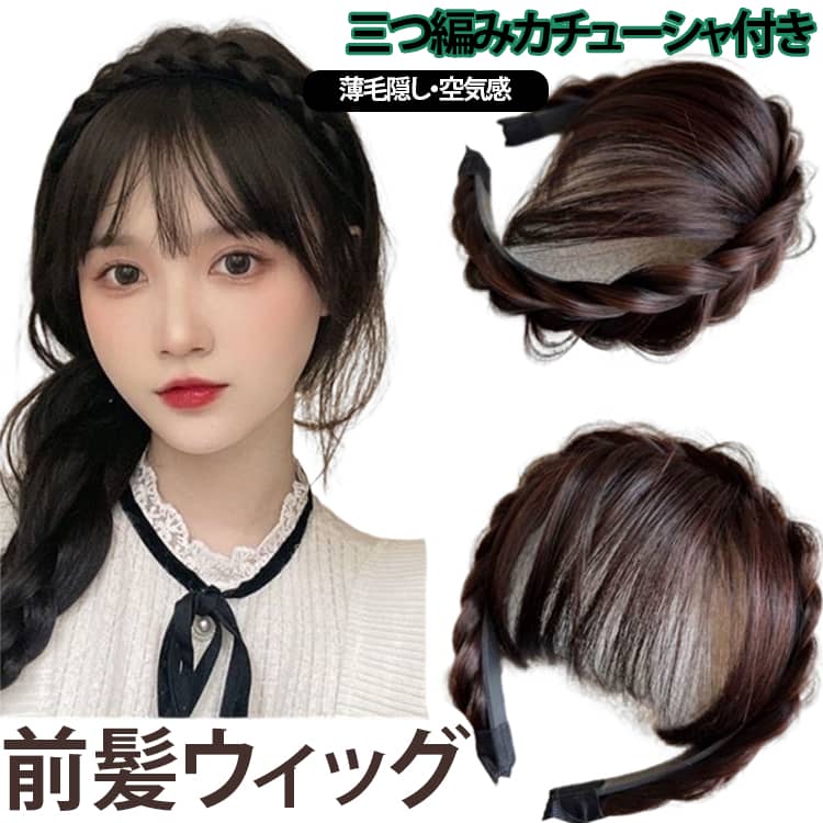 前髪ウィッグ 前髪ウィッグ エクステ カチューシャ付き ヘアバンド かつら 白髪隠し 髪飾り ヘアアクセサリー 部分ウィッグ 空気感 自然感 女性用 小顔効果 薄毛隠し 通気性 学園祭 文化祭 日常 コスプレ 送料無料