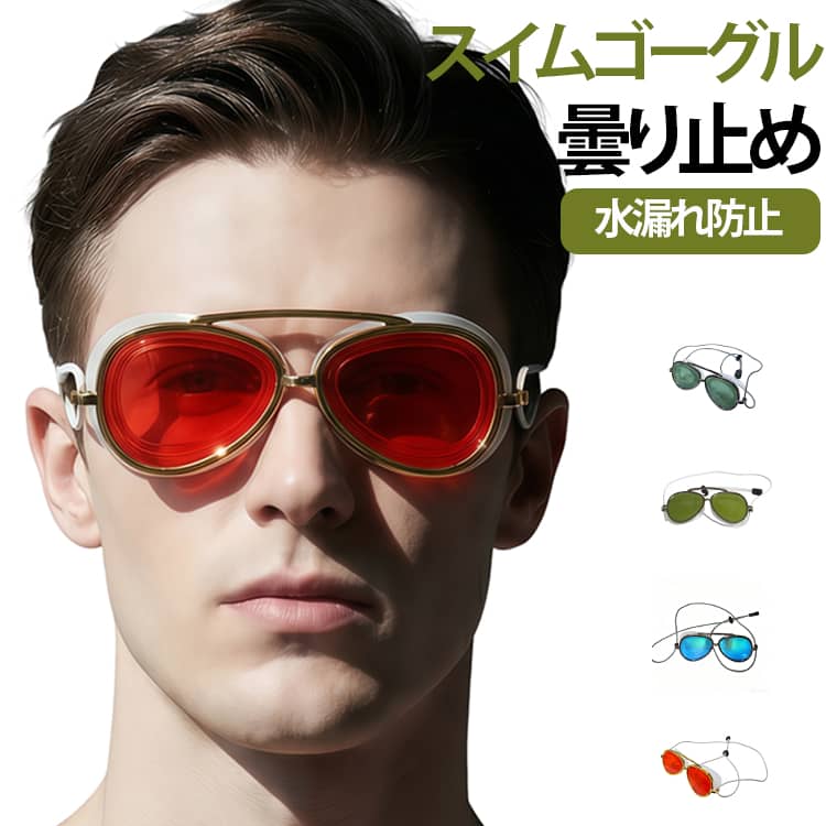 プール 防水 ミラーレンズ UVカット 曇り止め スイミング フルビュー プール用 水泳ゴーグル 水泳ゴーグル 防曇 シリコンベルト サイズ調節可能 広い視野 海水浴 フィットネス 男女兼用 軽量 水泳練習