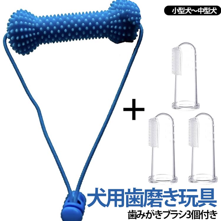 骨型 歯磨き補助 玩具 噛むだけ デンタルケアスティック 歯垢対策 犬用歯磨きサポート 口腔ケア シリコン製 【歯みがきブラシ3個付き】歯磨きサポートトイ お手入れトイ 小型犬 【歯みがきブラシ3個付き】歯磨きサポートトイ ストレス解消 運動不足対策 訓練