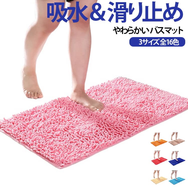 浴室マット トイレマット 玄関マット 吸水マット 寝室 足拭きマット マット バスマット 洗面所マット キッチンマット 滑り止め ベッドサイド シェニールマット ラグ カーペット 抗菌 ふき 足 バスマット マット 丸洗い おしゃれ 50×80cm 60×90cm
