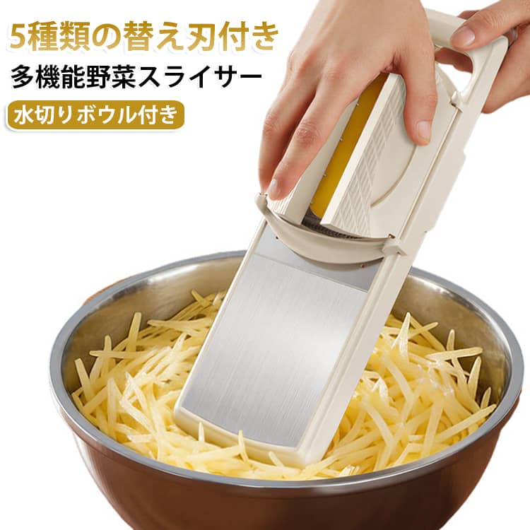【1台で多彩な調理に対応】野菜のスライス、千切り、細切り、おろしなど、さまざまな下ごしらえに対応。毎日の料理を効率よくサポートする便利なキッチンアイテムです。【5種類の替え刃付き】用途に合わせて使い分けられる5種類のブレードを付属。じゃがいも、大根、にんじん、きゅうり、キャベツなど、さまざまな野菜の調理に便利です。【水切りボウル付き】スライスした野菜をそのまま受けられる便利なボウル付き。食材の水切りや下ごしらえにも使いやすく、キッチンを汚しにくい設計です。【両開きタイプの安全ホルダー】食材をしっかり固定しやすい専用ホルダー付き。刃に直接触れにくい設計で、スライス時の安全性に配慮しています。【簡単に食材をスライス】食材をセットして上からスライドさせるだけ。包丁で切る手間を減らし、均一な厚さ・細さに仕上げやすくなります。【毎日の料理に大活躍】サラダ、炒め物、鍋料理、ポテト料理、和え物など、幅広い料理の下ごしらえに使用できます。 サイズ 在庫 サイズについての説明 5種類の替え刃＋水切りボウル＋指ガード付 素材 ステンレス プラスチック 色 写真色 備考 ●サイズ詳細等の測り方はスタッフ間で統一、徹底はしておりますが、実寸は商品によって若干の誤差(1cm～3cm )がある場合がございますので、予めご了承ください。 ●製造ロットにより、細部形状の違いや、同色でも色味に多少の誤差が生じます。 ●パッケージは改良のため予告なく仕様を変更する場合があります。 ▼商品の色は、撮影時の光や、お客様のモニターの色具合などにより、実際の商品と異なる場合がございます。あらかじめ、ご了承ください。 ▼生地の特性上、やや匂いが強く感じられるものもございます。数日のご使用や陰干しなどで気になる匂いはほとんど感じられなくなります。 ▼同じ商品でも生産時期により形やサイズ、カラーに多少の誤差が生じる場合もございます。 ▼他店舗でも在庫を共有して販売をしている為、受注後欠品となる場合もございます。予め、ご了承お願い申し上げます。 ▼出荷前に全て検品を行っておりますが、万が一商品に不具合があった場合は、お問い合わせフォームまたはメールよりご連絡頂けます様お願い申し上げます。速やかに対応致しますのでご安心ください。