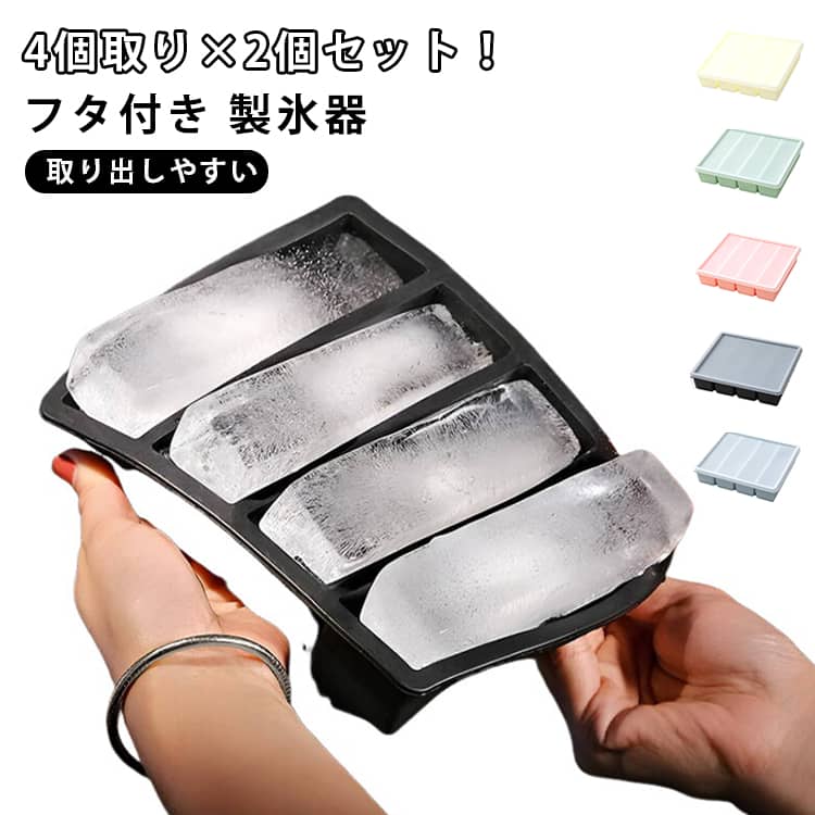 長方形 【4個取り×2個セット】製氷皿 溶けにくい アイストレー フタ付き 製氷器 製氷トレー 取り出しやすい 極太スティック 食品用シリコン製 家庭用 アイスキューブ 【4個取り×2個セット】製氷皿 長方形氷 飲料 ビール ウイスキー