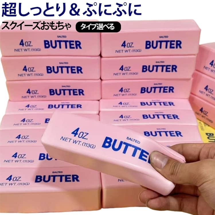 高弾性 バタースティック 柔らかバター スクイーズ バター もちもち 誕生日プレゼント 子供 減圧 ペタペタ バター ストレス解消 フィジェット アメリカン風 大人 スクイーズおもちゃ ギフト 食べ物 おもちゃ 癒し gigawave-10021456 GIGAWAVE パッケージ画像