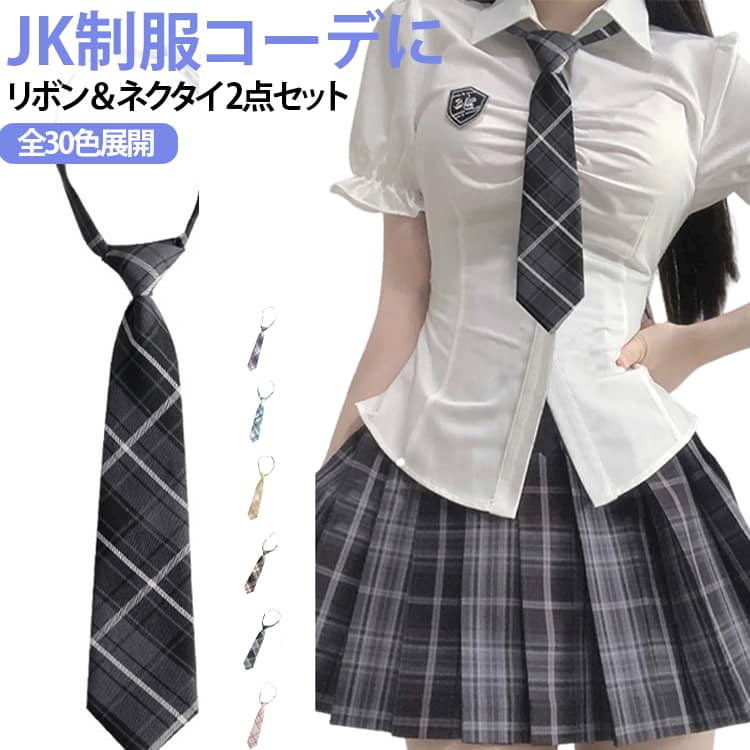 ■ リボン＆ネクタイを楽しめるセットJK・学院風ファッションに合わせやすい、リボンタイプとネクタイタイプのセット。気分やコーディネートに合わせて使い分けられる便利なアイテムです。■ チェック柄でかわいいスクール感定番のチェック柄を取り入れたデザインで、制服スタイルとの相性も抜群。シャツやブラウスの襟元に合わせるだけで、かわいらしい学院風コーデを演出できます。■ 付けるだけの簡単アレンジ面倒な結び方を必要とせず、襟元に簡単に取り付けて使えるタイプ。忙しい朝の制服アレンジにも便利で、手軽にいつものコーディネートを変えられます。■ シンプルなシャツにプラスするだけ白シャツやブラウスなどのシンプルなトップスに合わせるだけで、襟元が華やかな印象に。プリーツスカートやチェック柄スカートと組み合わせれば、より本格的なスクールコーデに仕上がります。■ 制服風コーデに幅広く活躍普段の制服アレンジだけでなく、文化祭、学園祭、ハロウィン、コスプレ、撮影会、イベントなどにもおすすめ。学院風・スクールガール風の衣装を手軽に演出できます。■ その日の気分で使い分けリボンで可愛らしく、ネクタイで少し大人っぽく。2種類を使い分けることで、同じシャツでも雰囲気を変えて楽しめます。 サイズ 蝶タイ01 蝶タイ02 蝶タイ03 蝶タイ04 蝶タイ05 蝶タイ06 蝶タイ07 蝶タイ08 蝶タイ09 蝶タイ10 蝶タイ11 蝶タイ12 蝶タイ13 サイズについての説明 フリーサイズ(調節可) 素材 ポリエステル 色 ネクタイ01 ネクタイ02 ネクタイ03 ネクタイ04 ネクタイ05 ネクタイ06 ネクタイ07 ネクタイ08 ネクタイ09 ネクタイ10 ネクタイ11 ネクタイ12 ネクタイ13 ネクタイ14 ネクタイ15 ネクタイ16 ネクタイ17 ネクタイ18 ネクタイ19 ネクタイ20 ネクタイ21 ネクタイ22 ネクタイ23 ネクタイ24 ネクタイ25 ネクタイ26 ネクタイ27 ネクタイ28 ネクタイ29 備考 ●サイズ詳細等の測り方はスタッフ間で統一、徹底はしておりますが、実寸は商品によって若干の誤差(1cm〜3cm )がある場合がございますので、予めご了承ください。 ●商品の色は、撮影時の光や、お客様のモニターの色具合などにより、実際の商品と異なる場合がございます。あらかじめ、ご了承ください。 ●製品によっては、生地の特性上、洗濯時に縮む場合がございますので洗濯時はご注意下さいませ。 ▼色味の強い製品によっては他の衣類などに色移りする場合もございますので、速やかに（脱水、乾燥等）するようにお願いいたします。 ▼生地によっては摩擦や汗、雨などで濡れた時は、他の製品に移染する恐れがございますので、着用の際はご注意下さい。 ▼生地の特性上、やや匂いが強く感じられるものもございます。数日のご使用や陰干しなどで気になる匂いはほとんど感じられなくなります。