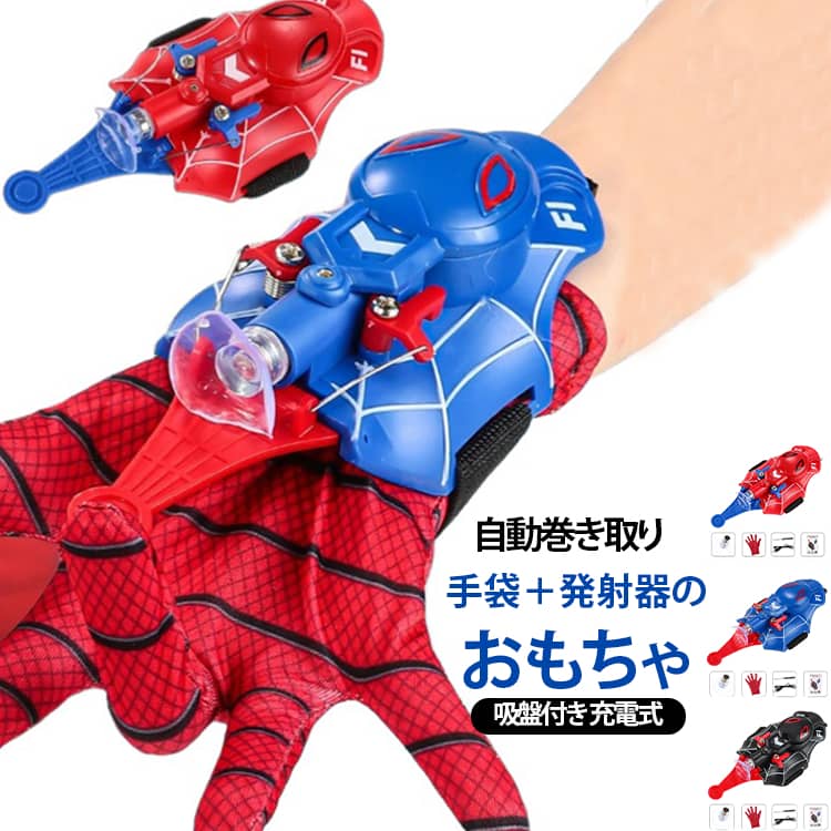 手首に装着してボタンを押すだけで噴射アクション！なりきり遊びで想像力をぐんぐん広げる人気おもちゃ。発射後は約4秒でスムーズに自動回収。何度でも繰り返し遊べてストレスフリー。電池不要の充電タイプ。繰り返し使えてエコandコスパ◎ベルト調整で子供の手にしっかりフィット。安定して遊べます。軽くて扱いやすく、室内外どこでも楽しめる設計。お子様の使用を考えた安全設計で、初めてでも安心して使えます。インパクトのあるデザインで、誕生日やクリスマス、子どもの日のプレゼントにもおすすめ。ヒーローやアクション系のおもちゃが好きなお子様への贈り物にぴったりです。 サイズ F サイズについての説明 17×7.5×5cm 素材 ABS 色 ブラック(手袋付き) レッド(手袋付き) ブルー(手袋付き) 備考 ●サイズ詳細等の測り方はスタッフ間で統一、徹底はしておりますが、実寸は商品によって若干の誤差(1cm～3cm )がある場合がございますので、予めご了承ください。 ●製造ロットにより、細部形状の違いや、同色でも色味に多少の誤差が生じます。 ●パッケージは改良のため予告なく仕様を変更する場合があります。 ▼商品の色は、撮影時の光や、お客様のモニターの色具合などにより、実際の商品と異なる場合がございます。あらかじめ、ご了承ください。 ▼生地の特性上、やや匂いが強く感じられるものもございます。数日のご使用や陰干しなどで気になる匂いはほとんど感じられなくなります。 ▼同じ商品でも生産時期により形やサイズ、カラーに多少の誤差が生じる場合もございます。 ▼他店舗でも在庫を共有して販売をしている為、受注後欠品となる場合もございます。予め、ご了承お願い申し上げます。 ▼出荷前に全て検品を行っておりますが、万が一商品に不具合があった場合は、お問い合わせフォームまたはメールよりご連絡頂けます様お願い申し上げます。速やかに対応致しますのでご安心ください。