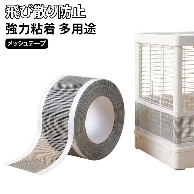 鳥かご用品 防鳥ネット メッシュテープ 羽毛飛散防止 自由カット 飛び散り防止テープ 飛び散り防止テープ 補修テープ 強力粘着 通気性 防水テープ 鳥かご メッシュ 鳥かごメッシュテープ DIY 鳥かご補修テープ 鳥 ケージカバー 補修