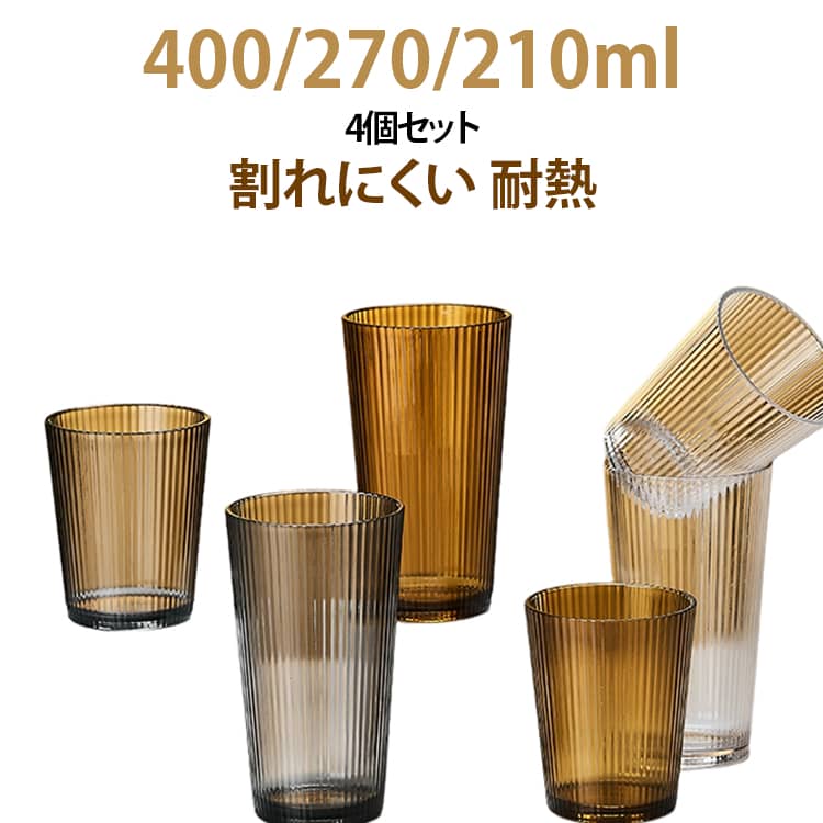 ストライプ柄が魅力のPC製プラスチックカップ。ガラス製に比べて割れにくいため、日常使いから業務用まで幅広いシーンで活躍します。表面にストライプ柄を施した、シンプルながらも華やかなデザイン。透明感のあるデザインで、飲み物の色を楽しみやすいのもポイント。落としても割れにくく、BPAフリーなのでお年寄りや子供にもおすすめ。アウトドアや日常使いに最適な長く愛用できるコップとして、デザイン性と機能性を両立しています。収納時は重ねてスタッキング可能です サイズ 400ml(4個) 270ml(4個) 210ml(4個) 400ml(2個)＋270ml(2個) 400ml(2個)＋210ml(2個) 270ml(2個)＋210ml(2個) サイズについての説明 400ml 270ml 210ml 素材 PC製 色 透明 茶色 グレー 備考 ●サイズ詳細等の測り方はスタッフ間で統一、徹底はしておりますが、実寸は商品によって若干の誤差(1cm～3cm )がある場合がございますので、予めご了承ください。 ●製造ロットにより、細部形状の違いや、同色でも色味に多少の誤差が生じます。 ●パッケージは改良のため予告なく仕様を変更する場合があります。 ▼商品の色は、撮影時の光や、お客様のモニターの色具合などにより、実際の商品と異なる場合がございます。あらかじめ、ご了承ください。 ▼生地の特性上、やや匂いが強く感じられるものもございます。数日のご使用や陰干しなどで気になる匂いはほとんど感じられなくなります。 ▼同じ商品でも生産時期により形やサイズ、カラーに多少の誤差が生じる場合もございます。 ▼他店舗でも在庫を共有して販売をしている為、受注後欠品となる場合もございます。予め、ご了承お願い申し上げます。 ▼出荷前に全て検品を行っておりますが、万が一商品に不具合があった場合は、お問い合わせフォームまたはメールよりご連絡頂けます様お願い申し上げます。速やかに対応致しますのでご安心ください。