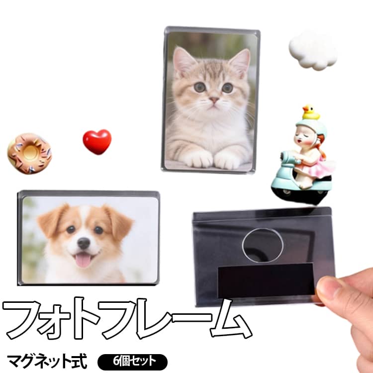 透明感のあるクリアフレームで、お気に入りの写真やカードをすっきりと飾れます。中身が見えやすいため、コレクションをディスプレイしたいときにも便利です。マグネットで取り付けるタイプなので、冷蔵庫やスチール製ボードなどの場所に設置できます。DIYで作られた物は、ご自分用だけでなく、家族や友人への思いやりのある贈り物にもなります。 サイズ 6個セット サイズについての説明 約6×9.2cm 素材 PS 色 横式 縦式 各3個ずつ 備考 ●サイズ詳細等の測り方はスタッフ間で統一、徹底はしておりますが、実寸は商品によって若干の誤差(1cm～3cm )がある場合がございますので、予めご了承ください。 ●製造ロットにより、細部形状の違いや、同色でも色味に多少の誤差が生じます。 ●パッケージは改良のため予告なく仕様を変更する場合があります。 ▼商品の色は、撮影時の光や、お客様のモニターの色具合などにより、実際の商品と異なる場合がございます。あらかじめ、ご了承ください。 ▼生地の特性上、やや匂いが強く感じられるものもございます。数日のご使用や陰干しなどで気になる匂いはほとんど感じられなくなります。 ▼同じ商品でも生産時期により形やサイズ、カラーに多少の誤差が生じる場合もございます。 ▼他店舗でも在庫を共有して販売をしている為、受注後欠品となる場合もございます。予め、ご了承お願い申し上げます。 ▼出荷前に全て検品を行っておりますが、万が一商品に不具合があった場合は、お問い合わせフォームまたはメールよりご連絡頂けます様お願い申し上げます。速やかに対応致しますのでご安心ください。
