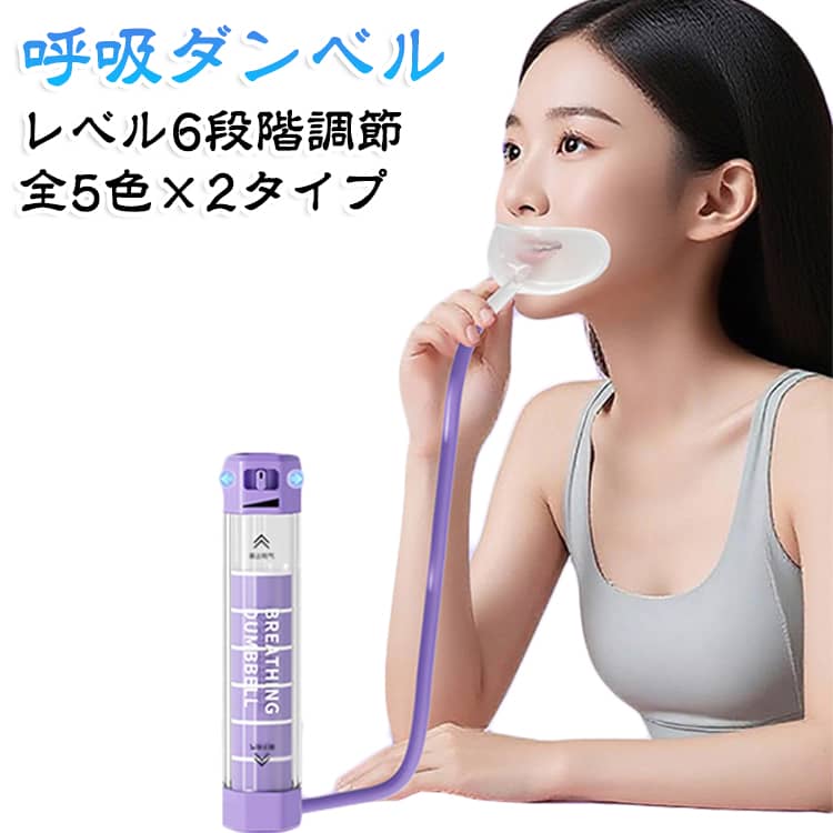 この呼吸筋トレーニング器は簡単な呼吸訓練を行うことができ、呼吸筋、横隔膜、助関節などを鍛え、肺活量を増やし、正しい腹部呼吸をすることができる。運動中の気流と静電損失を軽減することができる。スポーツ愛好家の必須アイテムです。肺活量を鍛える器具の負荷レベルは自由に調節することができる。難なく使えて安心！優れたトレーニング効果を達成する。腹筋などを鍛えることもできます。携帯性、機能性に優れたコンパクトで軽量なボディ。散歩、運動不足者、自転車、水泳、登山、長距離走行などのスポーツ選手や声を出したい歌手、音楽家など多くの人に適している。自宅や旅行に出かけるときにも携帯しながら呼吸トレーニングをすることができます。普段運動したくない人も、気軽に家の中でトレーニングすることができます。 サイズ F サイズについての説明 F 約17.5×5cm 素材 PP PS ABS PVC 色 パープル(カウント機能なし) ブラック(カウント機能なし) オレンジ(カウント機能なし) ブルー(カウント機能なし) ピンク(カウント機能なし) パープル(カウント機能) ブラック(カウント機能) オレンジ(カウント機能) ブルー(カウント機能) ピンク(カウント機能) 備考 ●サイズ詳細等の測り方はスタッフ間で統一、徹底はしておりますが、実寸は商品によって若干の誤差(1cm～3cm )がある場合がございますので、予めご了承ください。 ●製造ロットにより、細部形状の違いや、同色でも色味に多少の誤差が生じます。 ●パッケージは改良のため予告なく仕様を変更する場合があります。 ▼商品の色は、撮影時の光や、お客様のモニターの色具合などにより、実際の商品と異なる場合がございます。あらかじめ、ご了承ください。 ▼生地の特性上、やや匂いが強く感じられるものもございます。数日のご使用や陰干しなどで気になる匂いはほとんど感じられなくなります。 ▼同じ商品でも生産時期により形やサイズ、カラーに多少の誤差が生じる場合もございます。 ▼他店舗でも在庫を共有して販売をしている為、受注後欠品となる場合もございます。予め、ご了承お願い申し上げます。 ▼出荷前に全て検品を行っておりますが、万が一商品に不具合があった場合は、お問い合わせフォームまたはメールよりご連絡頂けます様お願い申し上げます。速やかに対応致しますのでご安心ください。