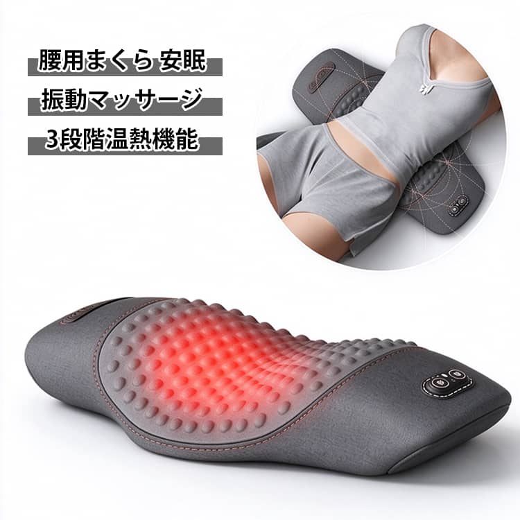 腰まわりを支える腰サポートクッション。3種類のマッサージモードを搭載。気分やお好みに合わせてモードを選び、くつろぎの時間をお楽しみいただけます。温熱機能を搭載し、3段階で温度を調節できます。お好みの設定に合わせてご使用ください。柔らかさ、サポート、衝撃吸収性、耐圧縮性に優れ、腰を優しく支え、体圧を均一に吸収、分散してから快適なフィット感を与えてくれ、背中から腰の自然なラインを無理なくキープし、背中の筋肉の負担を和らげ、疲労を減軽します。人体の曲線ににぴったりフィットで、敷布団と腰部のすき間をうめて支えるので腰が安定します。背筋を自然に伸ばしてくれるので、ただしい姿勢を保つ。優しく腰を支えることにより、腰の筋肉をリラックスさせ、さらに産後、腰楽に可能です。どんな姿勢の時でも背骨から腰にかけてのラインに沿ってジャストフィットして体圧を分散し、背中の痛み・腰の痛みの原因となる、体圧の集中するポイントをなくし安眠を提供します。母の日や誕生日など、大切な方へのプレゼントにもおすすめです。毎日のリラックスタイムをサポートする実用的なアイテムです。 サイズ 振動マッサージ＋温熱機能 サイズについての説明 59×30cm 素材 高密度低反発ウレタンフォーム 色 ダークグレー ライトグレー 備考 ●サイズ詳細等の測り方はスタッフ間で統一、徹底はしておりますが、実寸は商品によって若干の誤差(1cm～3cm )がある場合がございますので、予めご了承ください。 ●製造ロットにより、細部形状の違いや、同色でも色味に多少の誤差が生じます。 ●パッケージは改良のため予告なく仕様を変更する場合があります。 ▼商品の色は、撮影時の光や、お客様のモニターの色具合などにより、実際の商品と異なる場合がございます。あらかじめ、ご了承ください。 ▼生地の特性上、やや匂いが強く感じられるものもございます。数日のご使用や陰干しなどで気になる匂いはほとんど感じられなくなります。 ▼同じ商品でも生産時期により形やサイズ、カラーに多少の誤差が生じる場合もございます。 ▼他店舗でも在庫を共有して販売をしている為、受注後欠品となる場合もございます。予め、ご了承お願い申し上げます。 ▼出荷前に全て検品を行っておりますが、万が一商品に不具合があった場合は、お問い合わせフォームまたはメールよりご連絡頂けます様お願い申し上げます。速やかに対応致しますのでご安心ください。