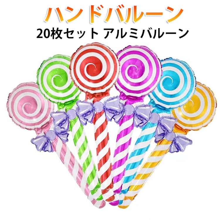 樂天商城 - 手持ちバルーン アルミバルーン 夏祭り 飾り付け 学園祭 縁日 バルーンブーケ お祭り 文化祭 キャンディ 子供の日 ギフト プレゼント 女の子 男の子 誕生日 景品 12枚セット 保育園 幼稚園 卒業式