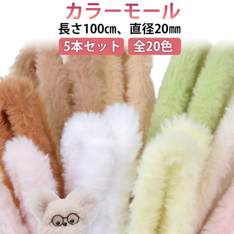 5本 カラーモール 手作り カット可能 手芸モール 造形材料 100cm ふわふわ 単色 モールドール キット ラビットファー もこもこ 手芸モール モール カラフル 太め モールフラワー ハンドメイド 長毛 素材 材料 骨格モール ワイヤーアート カラーモール 混色