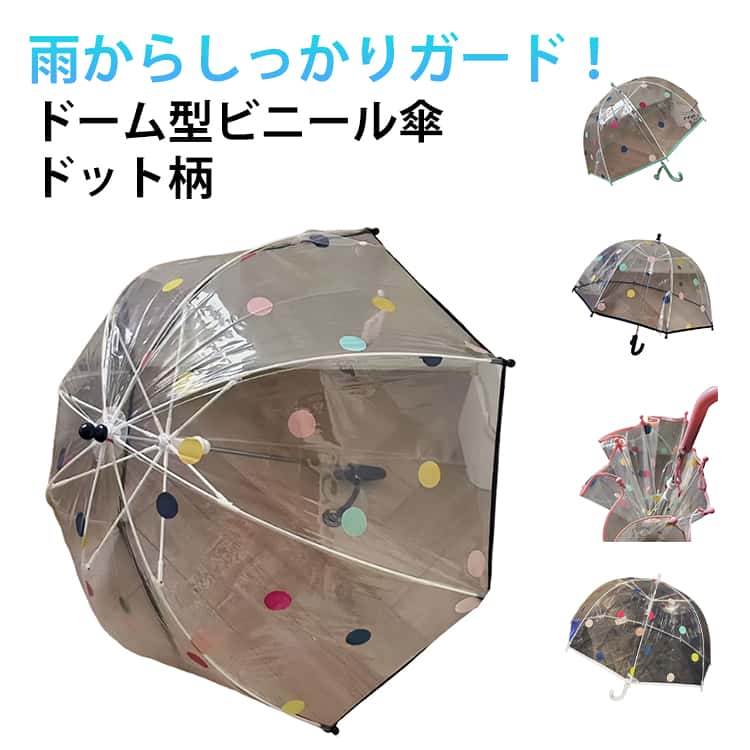 おしゃれ 傘 ビニール傘 水玉柄 ジャンプ傘 キッズ 幼稚園 かわいい ドーム型 ドット柄 女の子 50センチ 通学 傘 クリア 子供 50cm 小学生 子供用 通園 男の子 雨具 雨傘 透明 可愛い カラフル 子供傘 自動開閉 長雨傘 韓国風 ドーム型傘