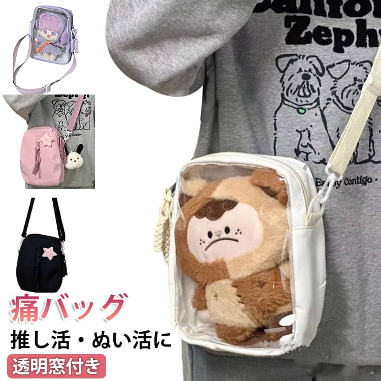 乐天商城 - 推し活 推しバッグ 痛バッグ 透明 クリアバッグ ぬいポーチ 斜めがけ ショルダーバッグ 2WAY 痛バッグ 20cmぬいぐるみ 外出 肩掛け 痛バ 可愛い 小さめ 持ち運び