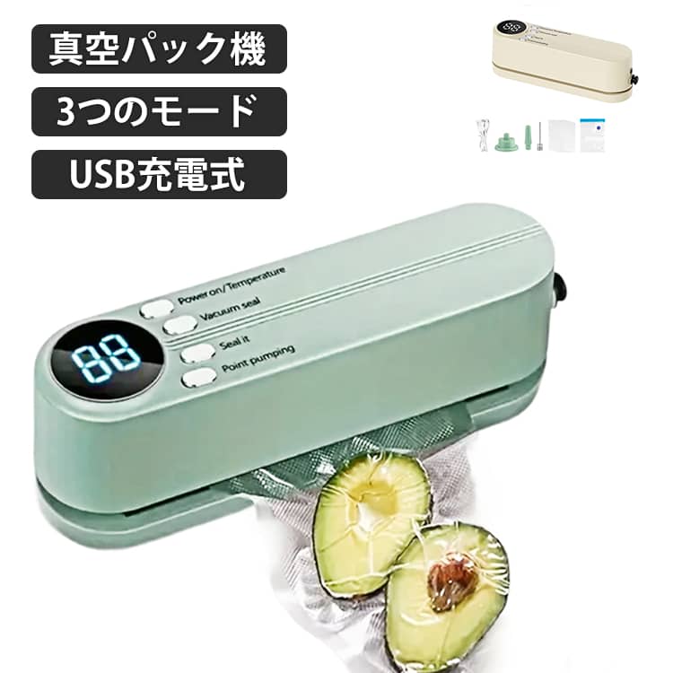 食材の鮮度をしっかりキープできるUSB充電式の真空パック機。多種の食材に使用でき、お菓子、ナッツなど乾燥食材の真空保存にも、冷凍スープ、煮物など汁気がある食材を真空パックなどこの一台だけで対応することができます。USB充電式、1200mAhバッテリーを内蔵されて、頻繁に充電しなくても、長時間操作可能。真空吸引力は60kPaに達し、極めて短時間で食品中の空気を効率的に除去します。操作が簡単で、3つのモード（自動吸引・シールのみ・手動吸引モード）を搭載して、家族の食卓をサポート。シールのみ時は袋の厚みに応じて3段階温度調整可能、P1は薄手袋に最適な低温、P3は厚手袋にも対応する高温設計、袋の厚さに合わせて最適に調整できます。鮮度長持ち、空気をしっかり抜くことで酸化を防ぎ、食品の保存期間を大幅に延長。自動吸引：本体を押すだけで自動的に真空にしてからシーリングを行いますシールのみ：真空にせず、袋の口をシールするだけのモードです。手動吸引モード：真空完了前に「ポイント吸引」ボタンを押すことで、真空度をお好みで手動調整可能。専用袋・市販袋どちらにも対応可能で、使い勝手の良い汎用設計です。真空だけでなくエア注入も可能、バスケットボールや浮き輪など、さまざまなアイテムに空気を入れられます。 サイズ F サイズについての説明 F　16.4*4.3*5.6cm 素材 ABS 色 グリーン ホワイト 備考 ●サイズ詳細等の測り方はスタッフ間で統一、徹底はしておりますが、実寸は商品によって若干の誤差(1cm～3cm )がある場合がございますので、予めご了承ください。 ●製造ロットにより、細部形状の違いや、同色でも色味に多少の誤差が生じます。 ●パッケージは改良のため予告なく仕様を変更する場合があります。 ▼商品の色は、撮影時の光や、お客様のモニターの色具合などにより、実際の商品と異なる場合がございます。あらかじめ、ご了承ください。 ▼生地の特性上、やや匂いが強く感じられるものもございます。数日のご使用や陰干しなどで気になる匂いはほとんど感じられなくなります。 ▼同じ商品でも生産時期により形やサイズ、カラーに多少の誤差が生じる場合もございます。 ▼他店舗でも在庫を共有して販売をしている為、受注後欠品となる場合もございます。予め、ご了承お願い申し上げます。 ▼出荷前に全て検品を行っておりますが、万が一商品に不具合があった場合は、お問い合わせフォームまたはメールよりご連絡頂けます様お願い申し上げます。速やかに対応致しますのでご安心ください。