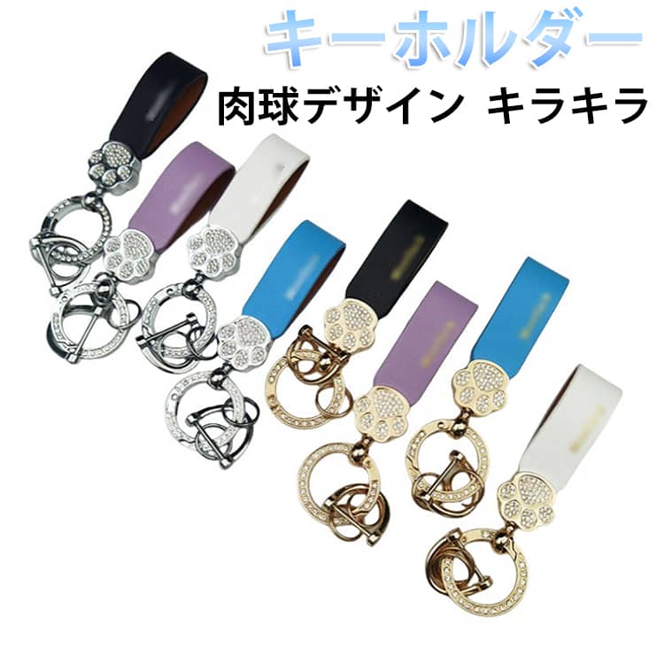 樂天商城 - PUレザー ストラップ 肉球 キーホルダー 女性 バッグチャーム ゴールド シルバー キラキラ お洒落 可愛い スマートキー 肉球 鍵用 バッグアクセサリー お洒落 プレゼント