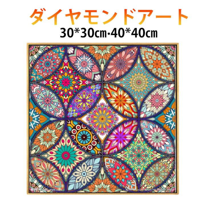 ビーズ 幾何学模様 刺繍キット キット ステンドグラス マルチカラー 上級者 ダイヤモンドペインティング ダイアモンドビーズアート ラメビーズ まんだら ダイヤモンドアート ダイヤモンドアート 曼陀羅 インテリア 趣味 ハンドメイド 手芸 ダイヤモンド絵画