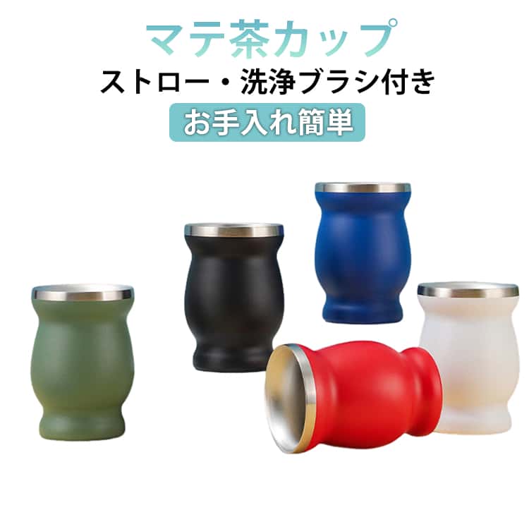 乐天商城 - ステンレス製 マテ茶カップ マテ茶 ストロー付き マテゴード 240ml 茶器 3点セット ボンビージャ付 ブラシ付き ステンレスマグ 紅茶 お白湯 新生活 マテ茶 部屋 オフィス プレゼント