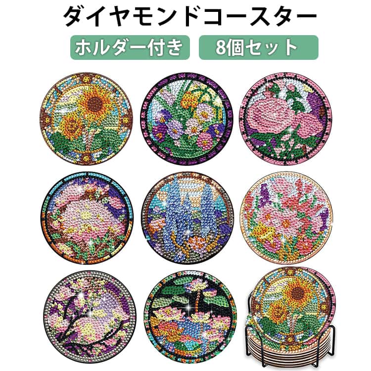 乐天商城 - 8個入り 大人用 ダイヤモンドアート コースター ビーズアート ダイアモンドアートセット キット ダイヤモンドペインティング ダイヤモンド塗装 ホルダー付き 手芸キット DIY用 子供用 手作り アートクラフト用品