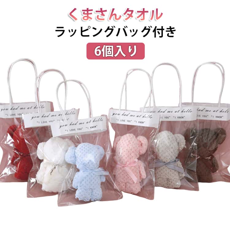 くまさんタオル ギフト 6個セット 結婚式 お礼 個包装 ハンカチタオル くまさんタオル ハンドタオル 引っ越し 挨拶 転勤 誕生日 誕生日 異動 結婚式 お返し 粗品 退院 卒業 卒園 ラッピングバック付き